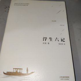 浮生六记