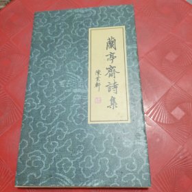 兰亭斋诗集（作者签赠本）