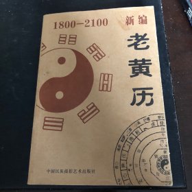 新编老黄历