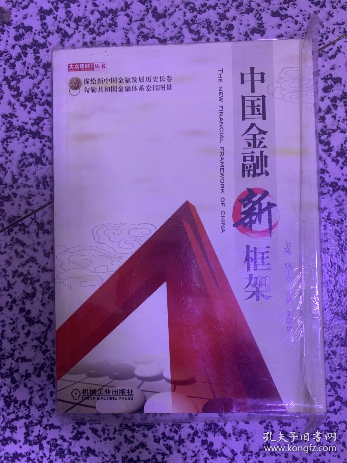 中国金融新框架