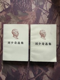 刘少奇选集上下