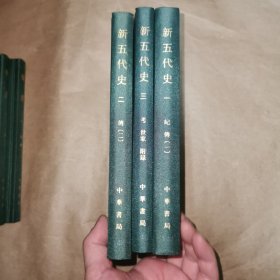 点校本二十四史 新五代史 全三册 精装 局庆本
