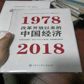 改革开放以来的中国经济：1978—2018