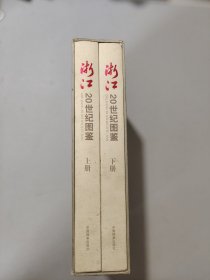 浙江20世纪图鉴