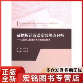 征地拆遷訴訟實(shí)務(wù)熱點(diǎn)分析