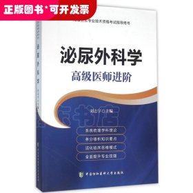 泌尿外科学：不错医师进阶