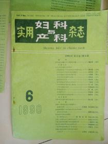 实用妇科与产科杂志  1987年第5期，1989年第5期，1990年第6期，1991年第1期