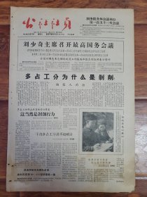 四川日报农村版1964.12.19(社员画报第35期)