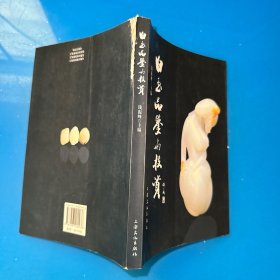 白玉品鉴与投资（封底有磨损，如图）