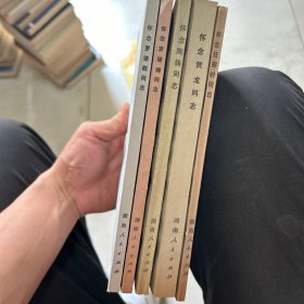 怀念任弼时同志、怀念贺龙同志、怀念陶铸同志、怀念罗瑞卿同志、怀念罗荣桓同志