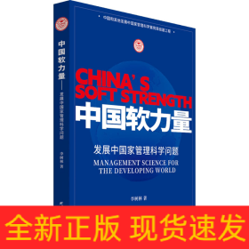 中國(guó)軟力量 發(fā)展中國(guó)家管理科學(xué)問(wèn)題