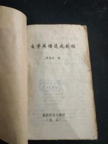 自學(xué)英語(yǔ)速成教程【封面修補(bǔ) 內(nèi)容完好，不影響閱讀?！? onerror=