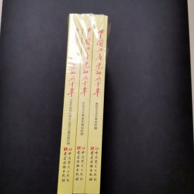 中国共产党的九十年 全三册 有塑封