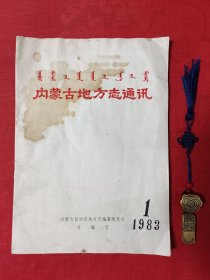 【创刊号】内蒙古地方志通讯【1983年第一期】