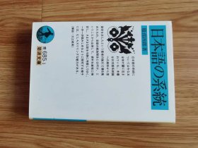 服部 四郎　日本語の系統 (岩波文庫 青 685-1)