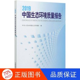 2019中国生态环境质量报告