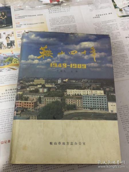 鞍山四十年1949-1989