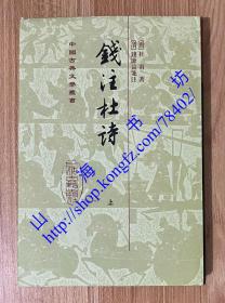 錢注杜詩（全二冊）