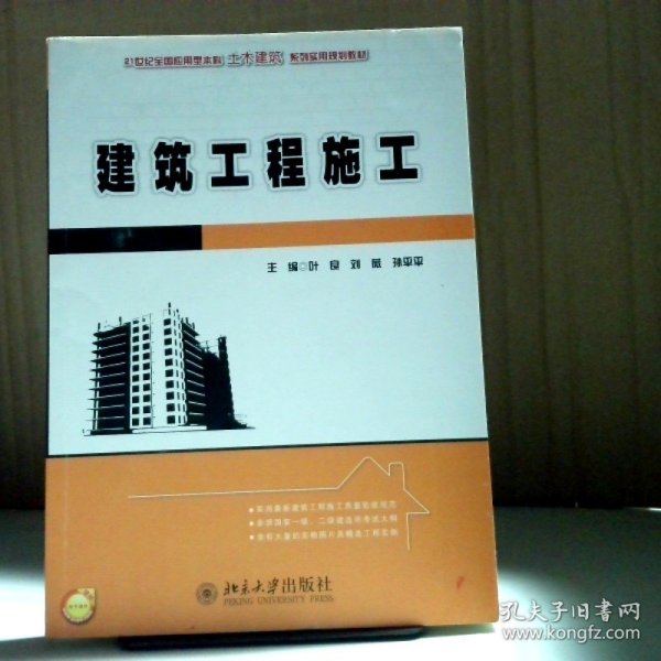 建筑工程施工/21世纪全国应用型本科土木建筑系列实用规划教材