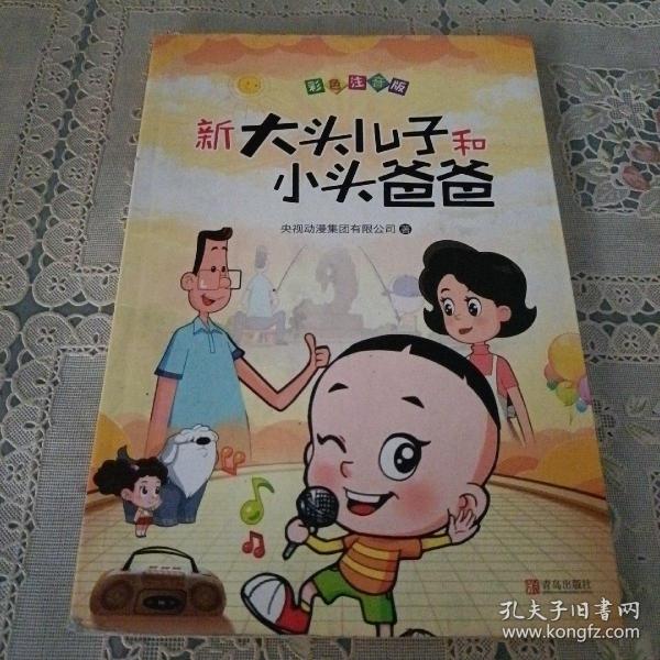 新大头儿子和小头爸爸