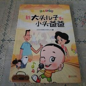 新大头儿子和小头爸爸