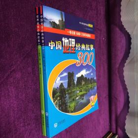 中国地理经典故事300 世界地理经典故事300（两册合售）