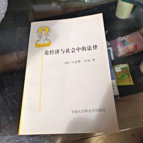 论经济与社会中的法律