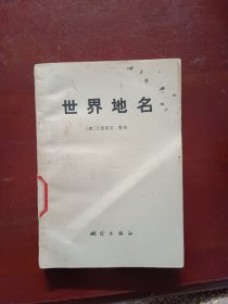 世界地名