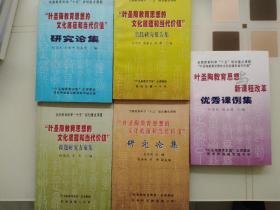 叶圣陶教育思想的文化底蕴和当代价值    研究论集
课题研究方案集   实践研究报告集    优秀课例集
共5本