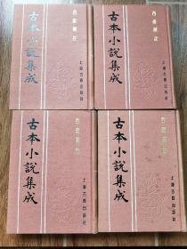 古本小说集成： 西游真诠 全四册 （布面精装 ）