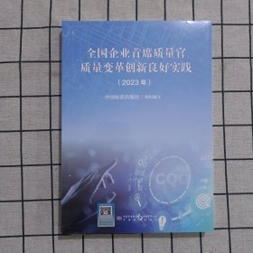 全国企业首席质量官质量变革创新良好实践(2023年)