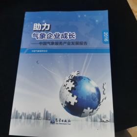 助力气象企业成长：中国气象服务产业发展报告（2016）