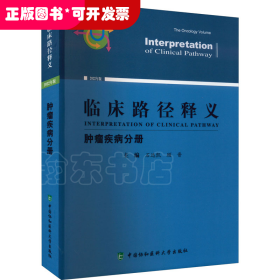 临床路径释义·肿瘤疾病分册