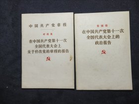 《在中国共产党第十一次全国代表大会上的政治报告》，《在中国共产党第十一次全国代表大会上关于修改党的章程的报告》，2本合售