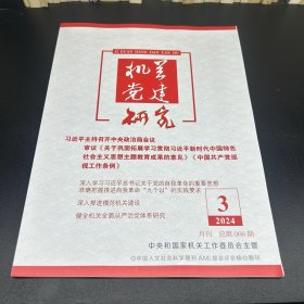 机关党建研究  2024年第3期