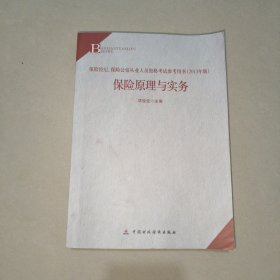 保险经纪、保险公估从业人员资格考试参考用书：保险原理与实务（2013年版）