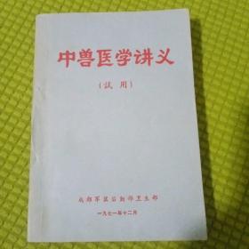 中兽医学讲义（试用）