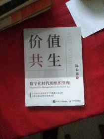 价值共生：数字化时代的组织管理《大16开平装》