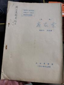 1981年上海昆剧团 油印剧本：唐太宗 48页