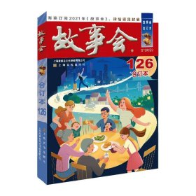 2020年《故事会》合订本. 126期