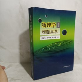 物理学难题集萃：上册