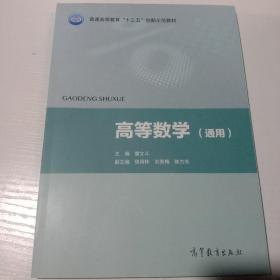 高等数学（通用）/普通高等教育“十三五”创新示范教材