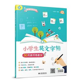 全新正版 小学生英文字帖30天提升卷面分 一起练字 9787517080046 水利水电出版社