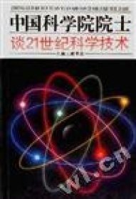 中国科学院院士谈21世纪科学技术