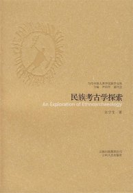 正版 民族考古學(xué)探索--當(dāng)代中國人類學(xué)民族學(xué)文庫 汪寧生 9787222054950