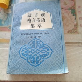 蒙古族格言俗语集萃