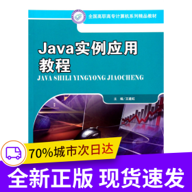 Java實(shí)例應(yīng)用教程（全國高職高專計(jì)算機(jī)系列精品教材）