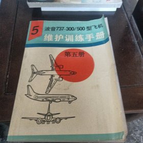 波音737——500型飞机机械与电气维护训练手册（第五册）
