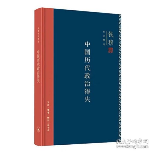 中国历代政治得失（精装）