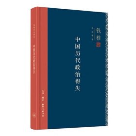 中国历代政治得失（精装）